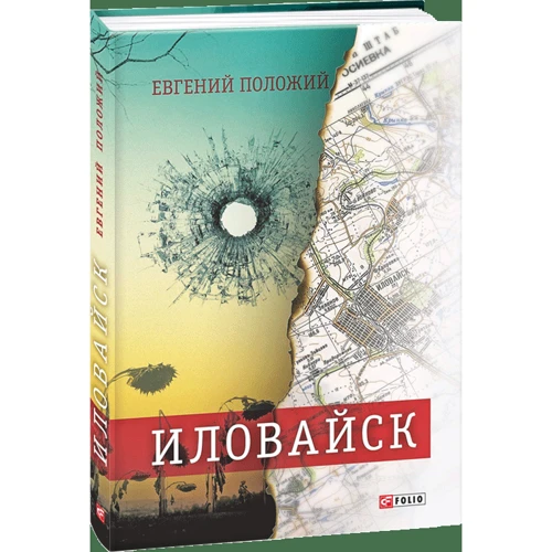 Евгений Положий: Иловайск: Производитель Фолио