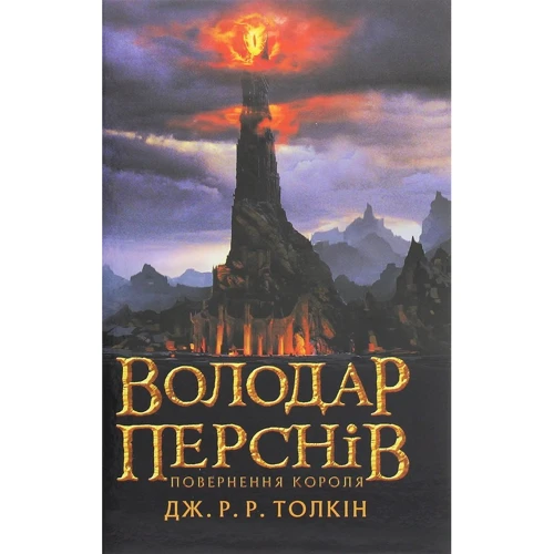 Джон Р. Р. Толкін: Володар перснів. Частина третя. Повернення короля