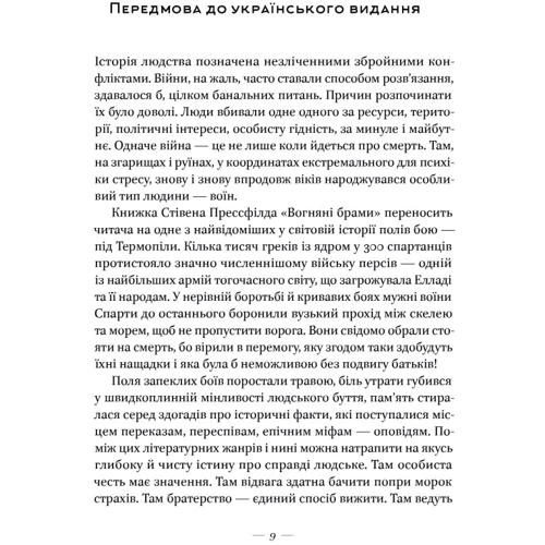 Стівен Прессфілд: Вогняні ворота. Героїчний епос про битву під Термопілами: Жанр Романы