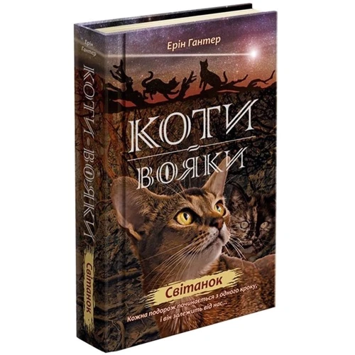 Ерін Гантер: Коті-вояки. Нове Пророцтво. Світанок. книга 3: Виробник АССА
