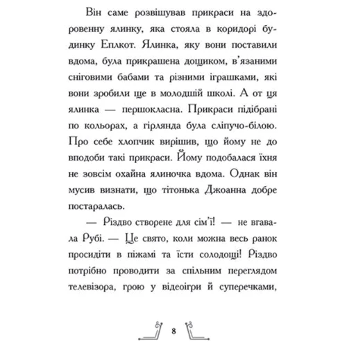 Саллі Ніколс: Різдво у годині: ISBN 978-617-09-7335-1