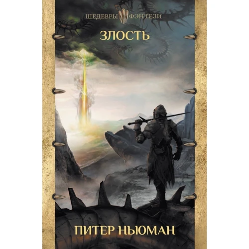 Пітер Ньюман: Злість