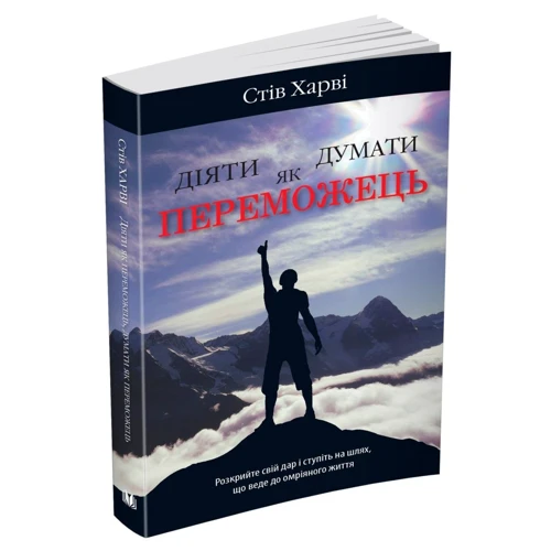 Стів Харві: Діяти як переможець, думати як переможець: Автор Стив Харви