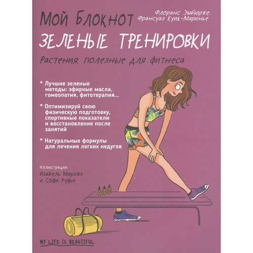 Флоранс Ембюрже: Мій блокнот. Зелені тренування