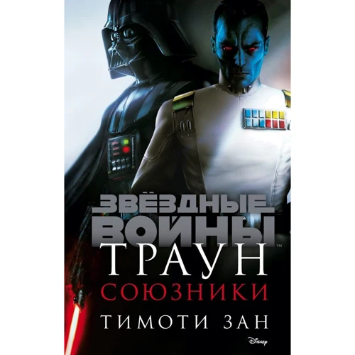 Тимоти Зан: Траун. Союзники: Производитель Fanzon