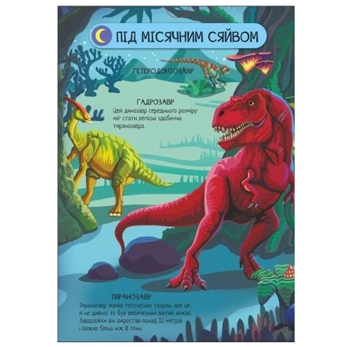 Анастасія Толмачова: Велика ігрова енциклопедія. Динозаври: ISBN 978-966-750-780-0