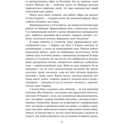 Віктор Ющенко: Недержавні таємниці. Нотатки на берегах пам'яті: Автор Виктор Ющенко