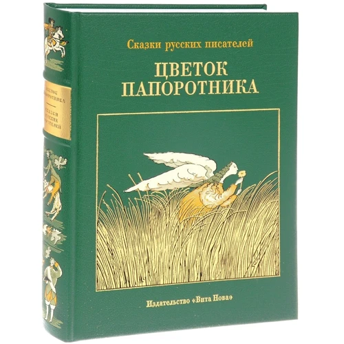 Цветок папоротника: Сказки русских писателей VII-XX вв.