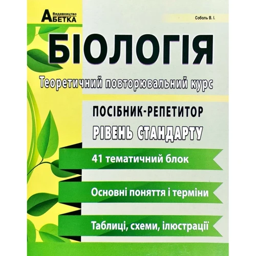 Біологія. Посібник-репетитор. Теоретичний повторювальний курс. Базовий рівень. ДПА 2020