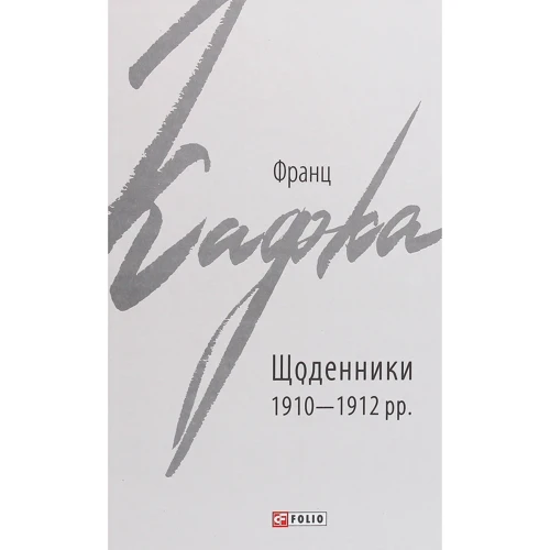 Франц Кафка: Щоденники 1910-1912 рр.