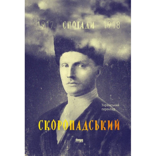 Скоропадський. Спогади 1917-1918 (Український переклад)
