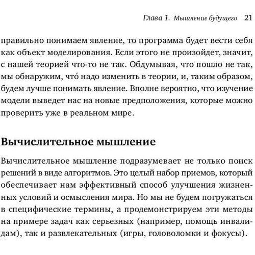 Пол Керзон, Пітер Макоуен: Обчислювальний мислення. Метод вирішення складних завдань фото 8