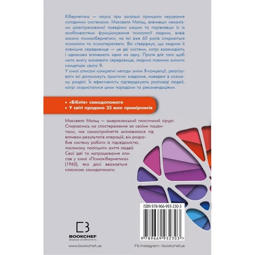 Максвелл Мольц: Псіхокібернетіка: Виробник BookChef