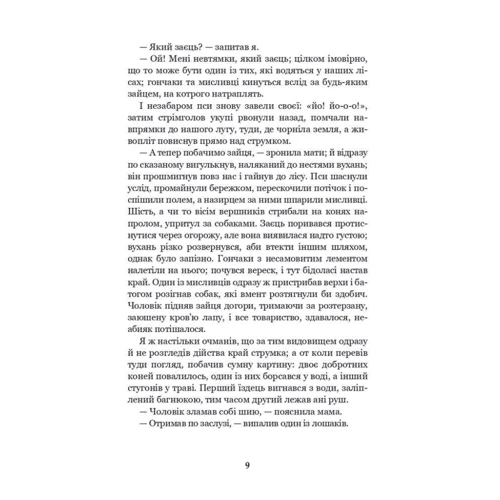 Анна Сьюел: Чорний красунь: ISBN 978-966-10-6698-3