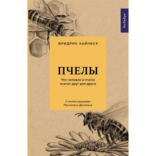 Фридрих Хайнбух: Пчелы. Что человек и пчела значат друг для друга