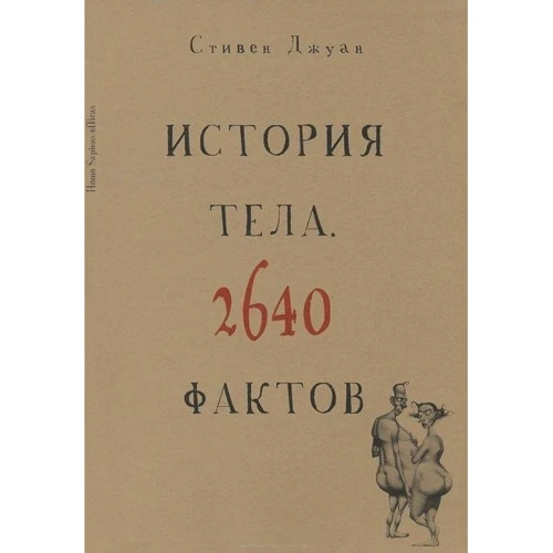 Історія тіла. 2640 фактів