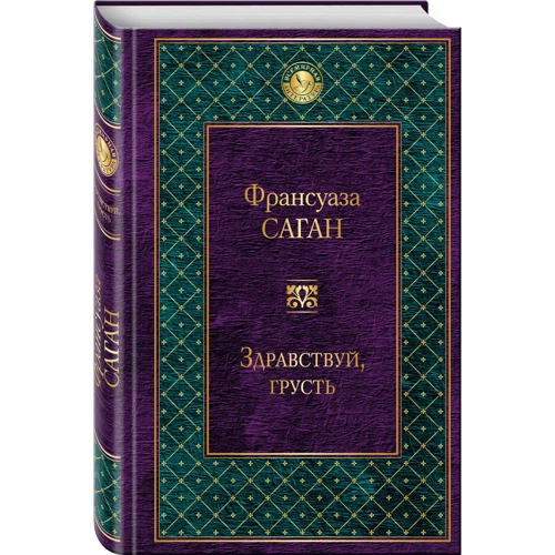 Здрастуй, смуток