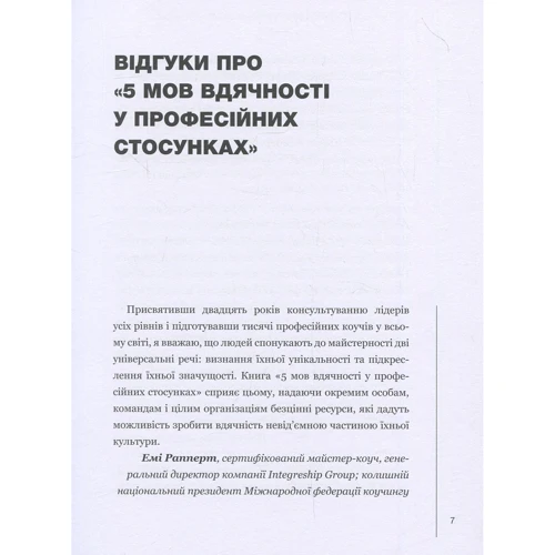 Гері Чепмен, Пол Вайт: П`ять мов вдячності у професійних стосунках. Мистецтво мотивації словом: Автор Пол Уайт, Гэри Чепмен