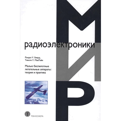 Рендал У. Біард, Тімоті У. МакЛейн: Малі безпілотні літальні апарати. Теорія та практика