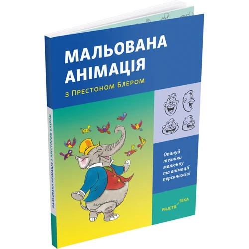 Престон Блер: Мальована анімація з Престоном Блером: Производитель ArtHuss