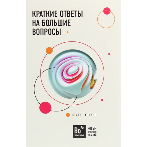 Стівен Хокінг: Короткі відповіді на чимало запитань