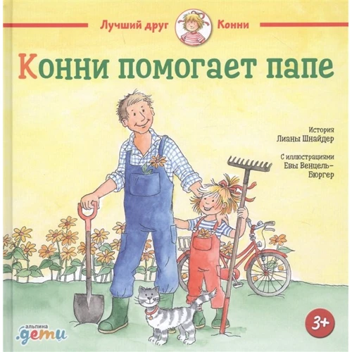 Лиана Шнайдер: Конни помогает папе