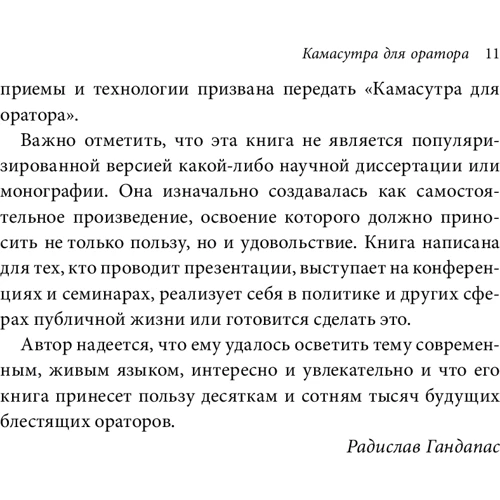 Радислав Гандапас: Камасутра для оратора: Количество страниц 526