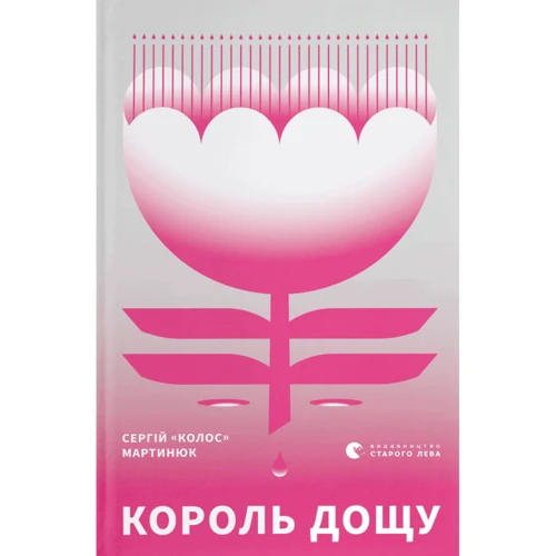 

Сергій «Колос» Мартинюк: Король дощу
