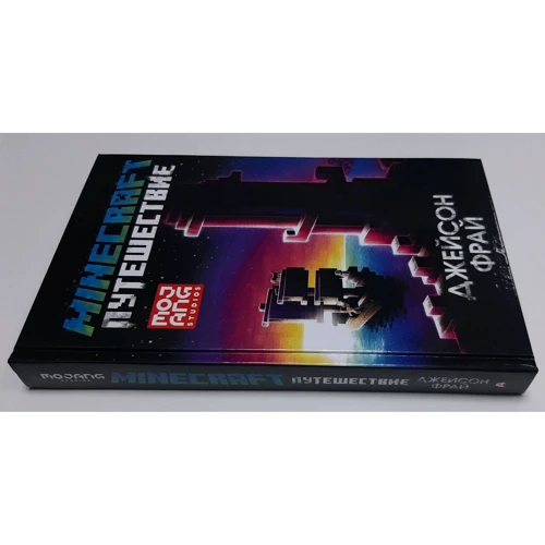 Джейсон Фрай: Minecraft. Путешествие: Количество страниц 349