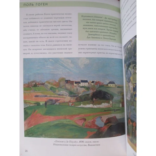 Поль Гоген. Біографія. Картини. Історія створення: ISBN 978-5-386-10713-0