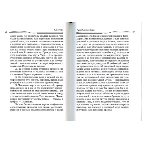 Артур Уэйт: Таро Золотой Зари. Великий танец королевских фигур: Количество страниц 128