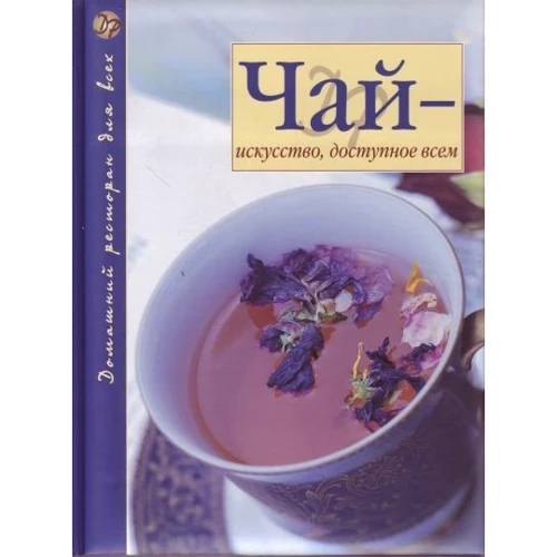 Чай - искусство, доступное всем