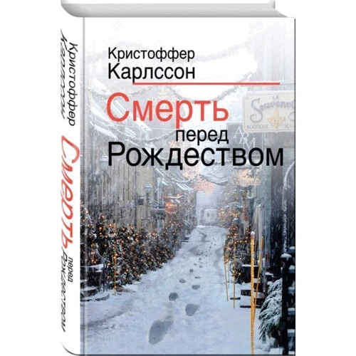 Крістоффер Карлссон. Смерть перед Різдвом: Жанр Детективи