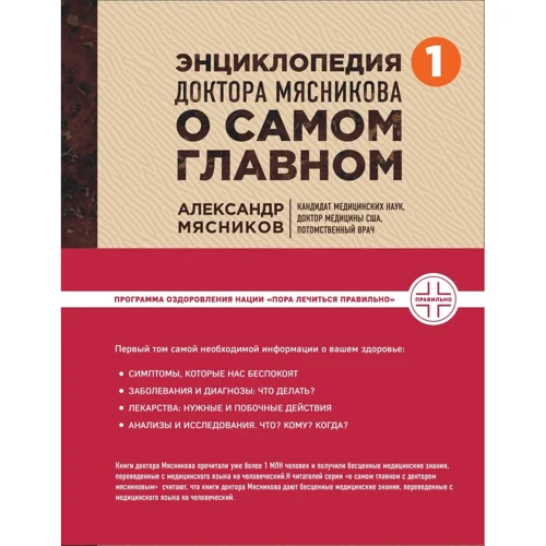 Олександр М'ясников: Енциклопедія доктора Мясникова про найголовніше. Том 1