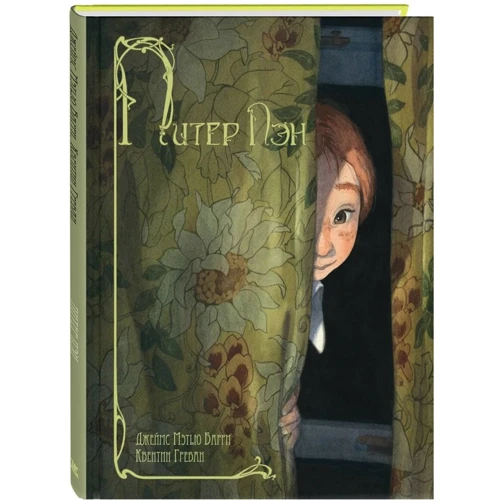 Джеймс Барри: Питер Пэн