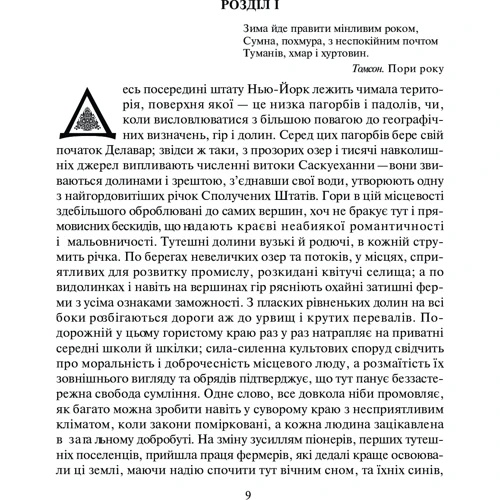 Фенімор Купер: Піонери, або біля витоків Саскуєханні: ISBN 9789666924639, 966-692-463-3