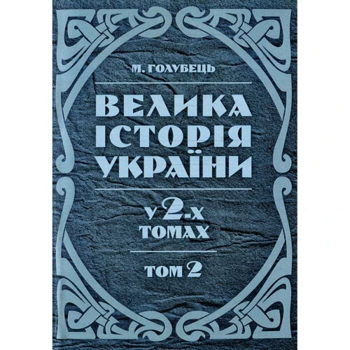 М. Голубець: Велика історія України. У 2-х томах. Том 2