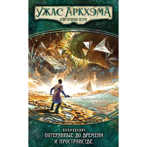 Настольная игра Hobby World Ужас Аркхэма. Карточная игра: Наследие Данвича. Потерянные во времени и пространстве (181955): Вид стратегические