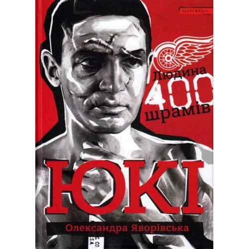 Олександра Яворівська: ЮКІ. Людина 400 шрамів