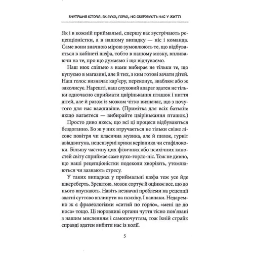 Крістіна Льобер, Ханна Ґраббе: Внутрішня історія. Як вухо, горло, ніс скеровують нас у житті: Обложка Твердая