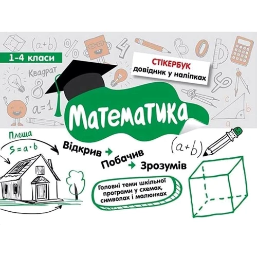 Стікербук. Комплект із 3-х довідників. 1-4 клас: Жанр Школьникам и абитуриентам