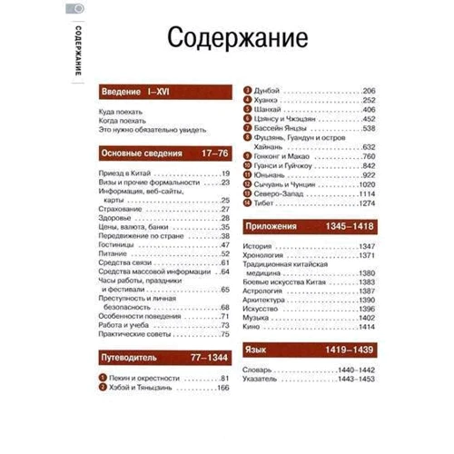 Китай. Найдокладніший і популярний путівник у світі: Обкладинка Мягкая