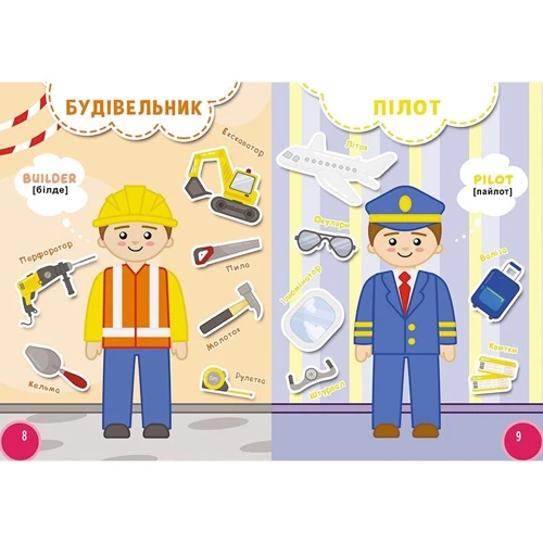 Мої перші знання. Професії + англійські слова: Производитель Кредо