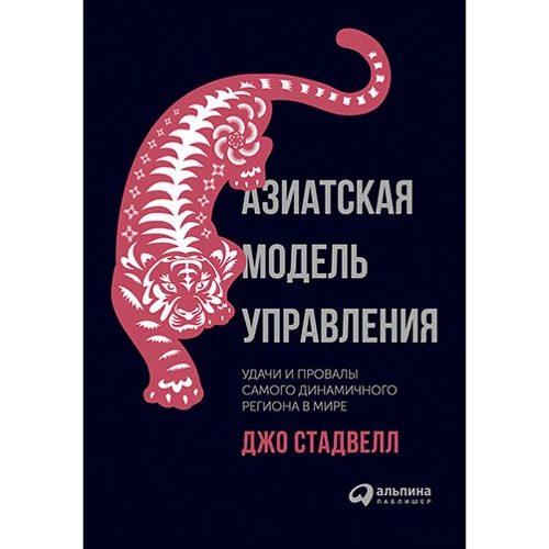 Азіатська модель управління. Успіхи і провали самого динамічного регіону в світі