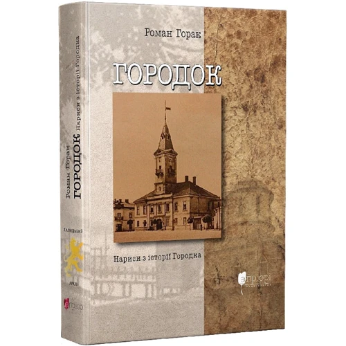 

Роман Горак: Городок. Нариси з історії Городка