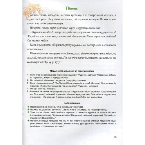 Любомира Калуська, Оксана Чекан: Казкова розмовляночка за малюнками. Посібник для роботи з дітьми 4 роки життя: Виробник Мандрівець