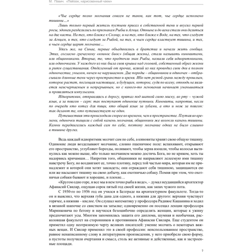 Милорад Павич. Пейзаж, нарисованный чаем: Количество страниц 384