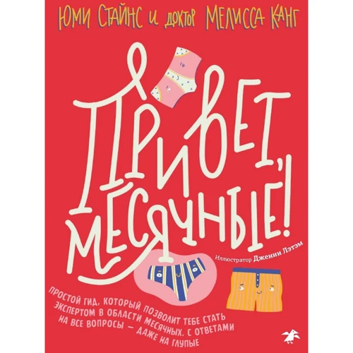 Юми Стайнс, Мелисса Канг: Привет, месячные! Простой гид, который позволит тебе стать экспертом в области месячных. С ответами