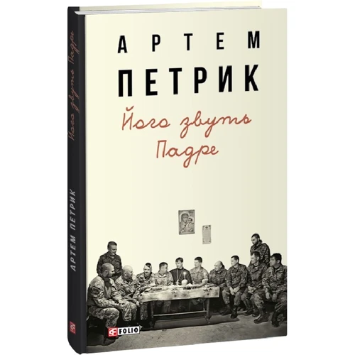 Артем Петрик: Його звуть Падре