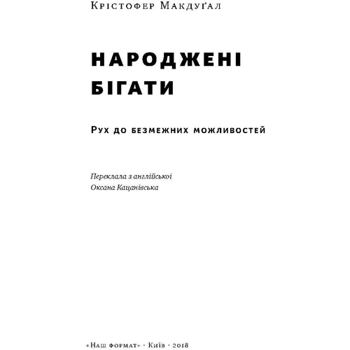 Народжені бігаті. Рух до БЕЗМЕЖНИЙ можливий: Виробник наш формат